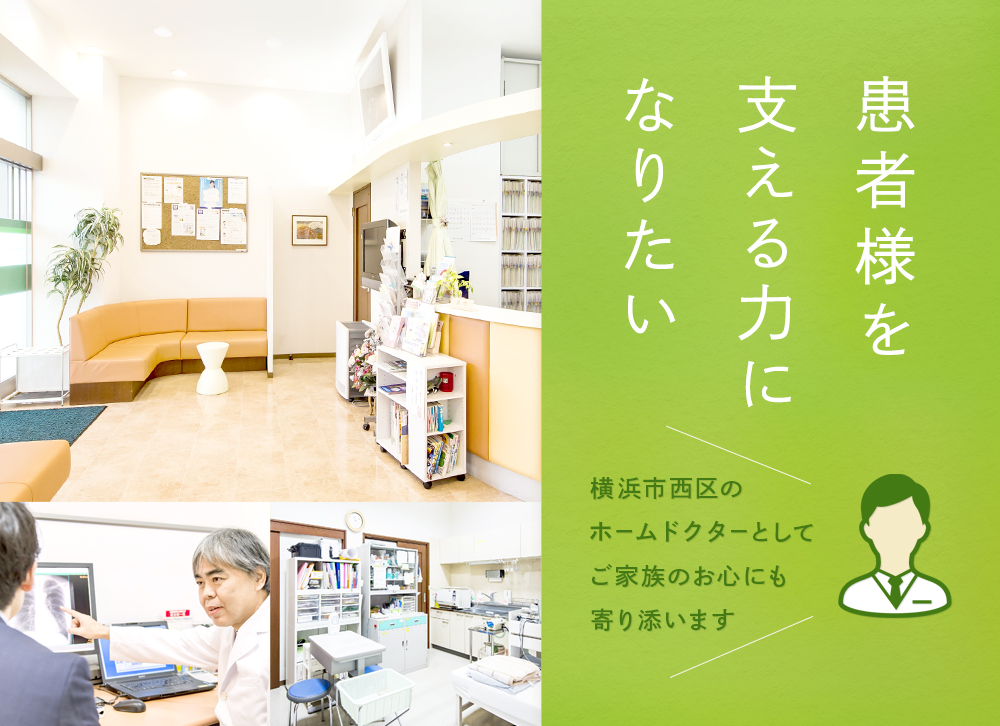 患者さんを支える力になりたい 横浜市西区のホームドクターとしてご家族のお心にも寄り添います